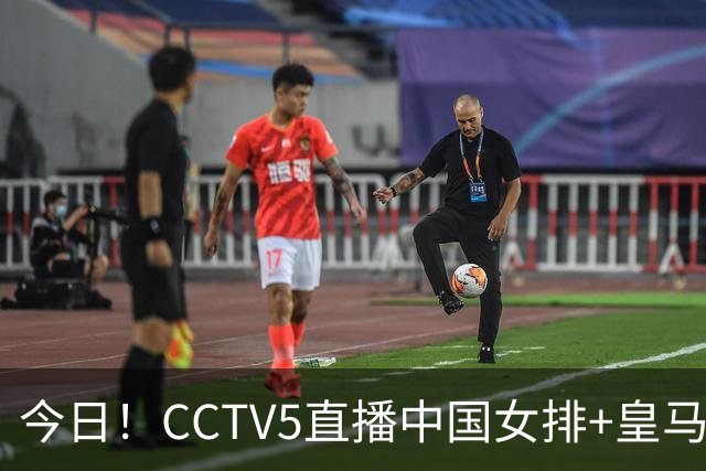 今日！CCTV5直播中国女排+皇马PK马竞，5+转国乒+U23国足+中国男篮+英超利物浦，网络转巴萨等