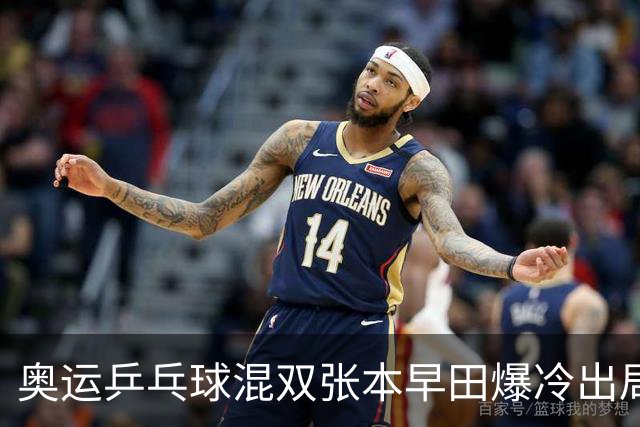奥运乒乓球混双张本早田爆冷出局 朝鲜成大黑马