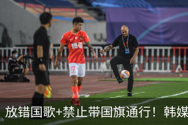放错国歌+禁止带国旗通行！韩媒怒批：最糟糕的亚运会